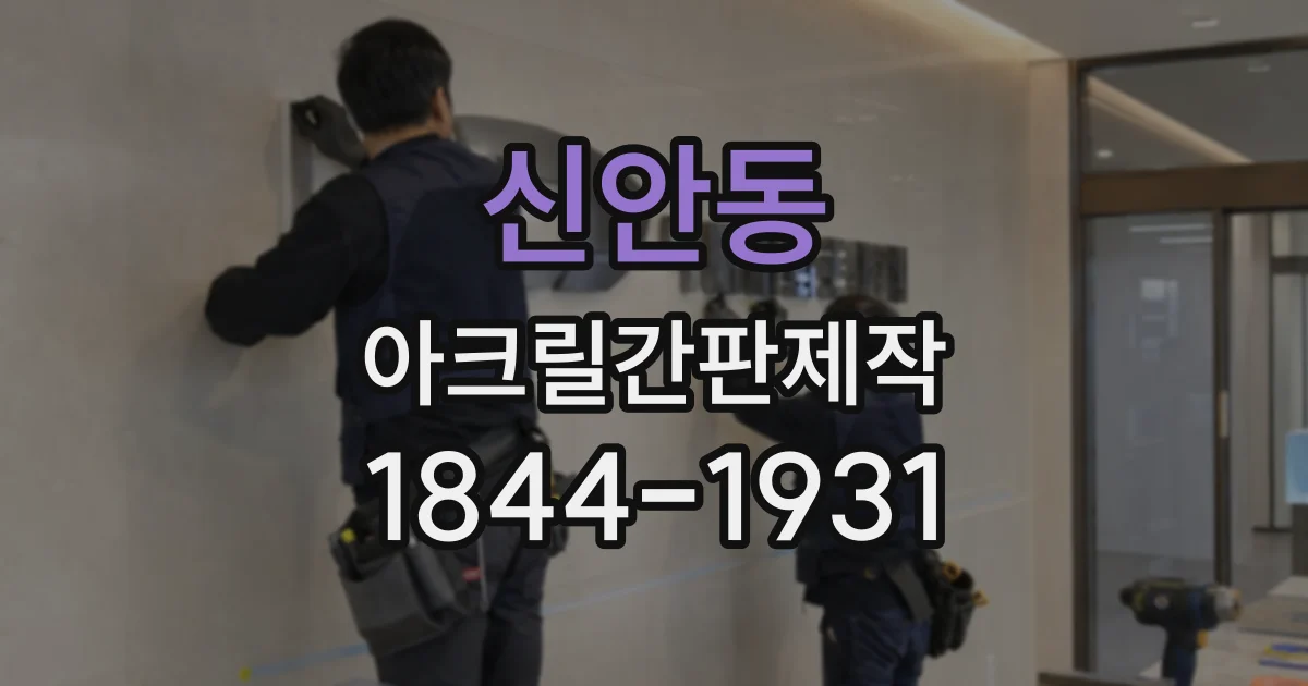 신안동 아크릴간판제작