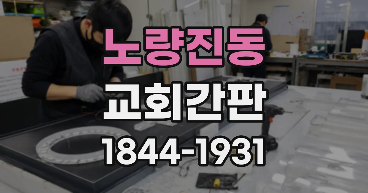 노량진동 교회간판 건물 입구가 헷갈리지 않도록 위치 선정하는 법