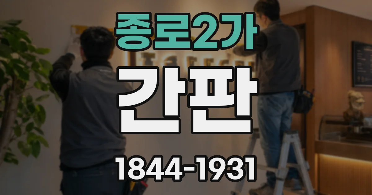 종로2가 간판