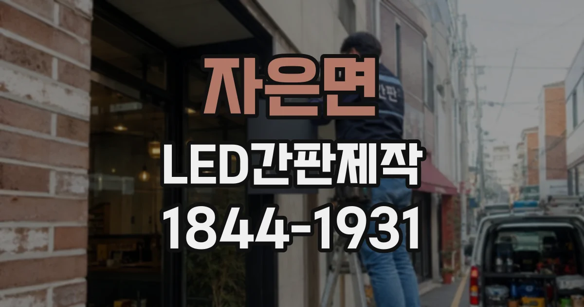 자은면 LED간판제작