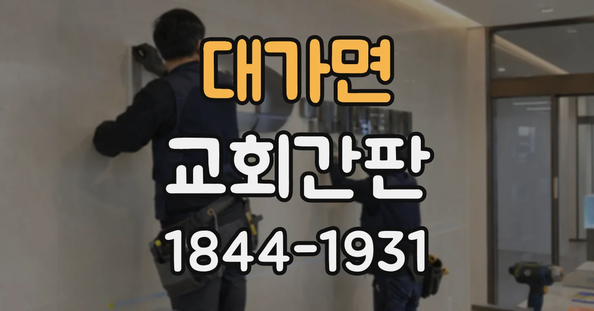 대가면 교회간판
