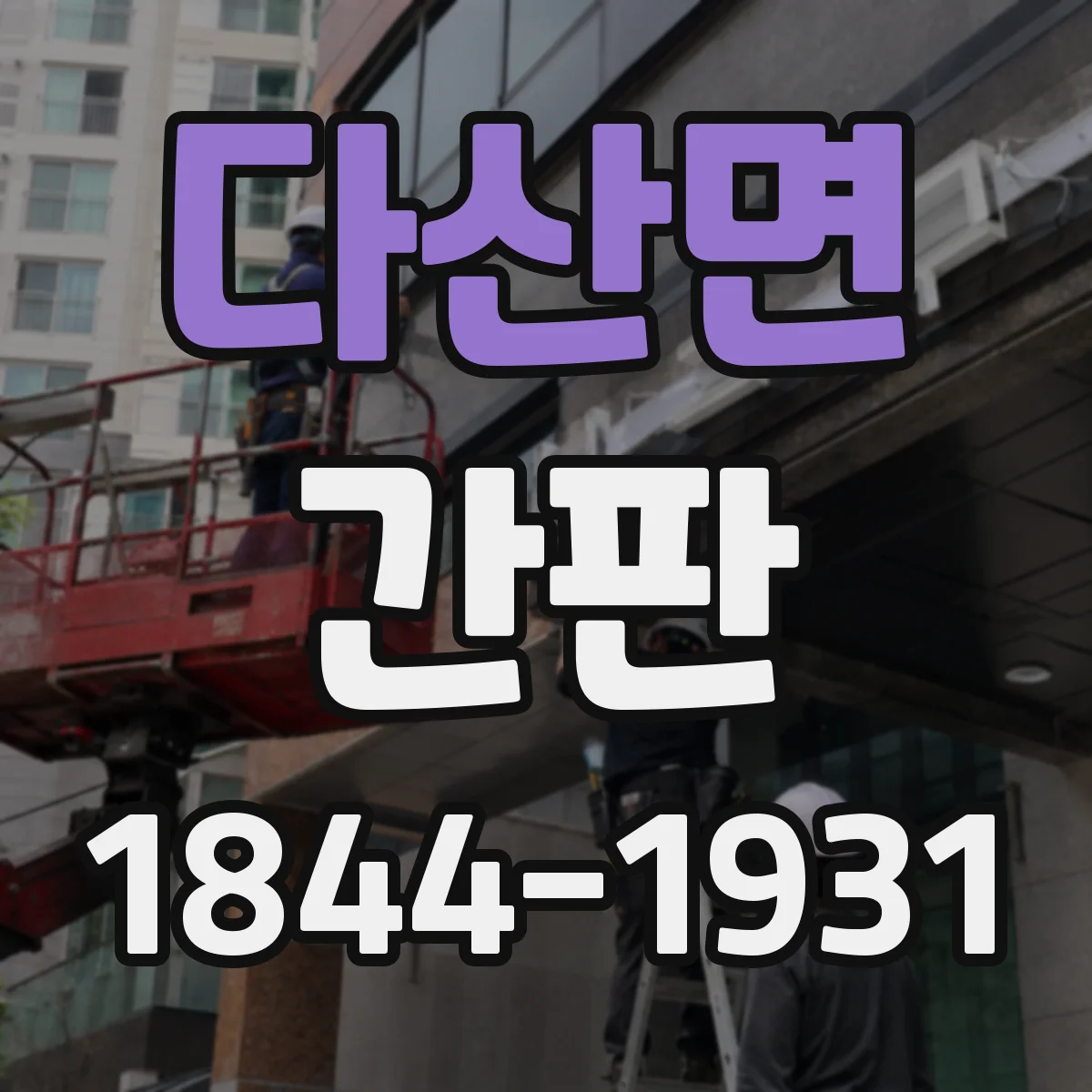 다산면 간판