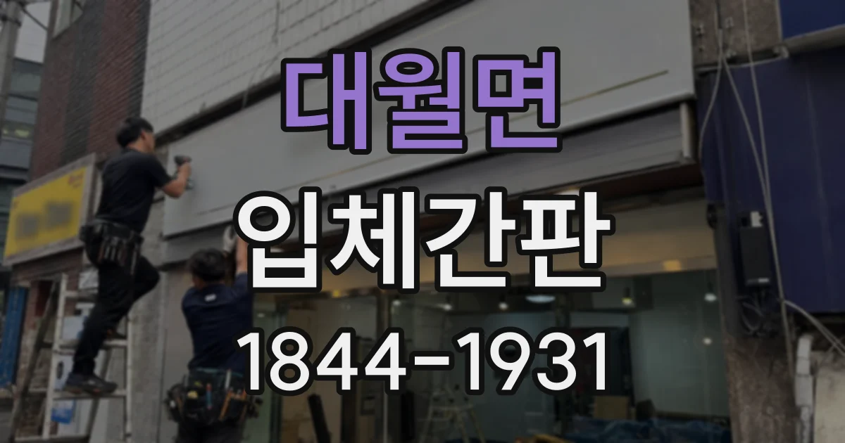 대월면 입체간판