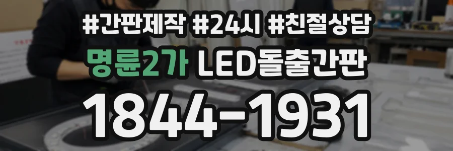 명륜2가 LED돌출간판 상담 전화 1844-1931