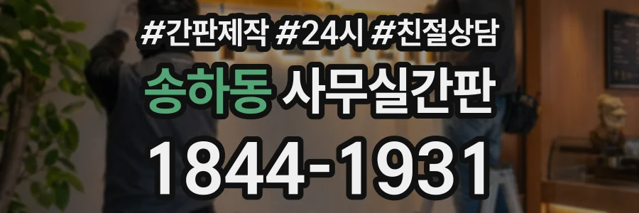 송하동 사무실간판 상담 전화 1844-1931