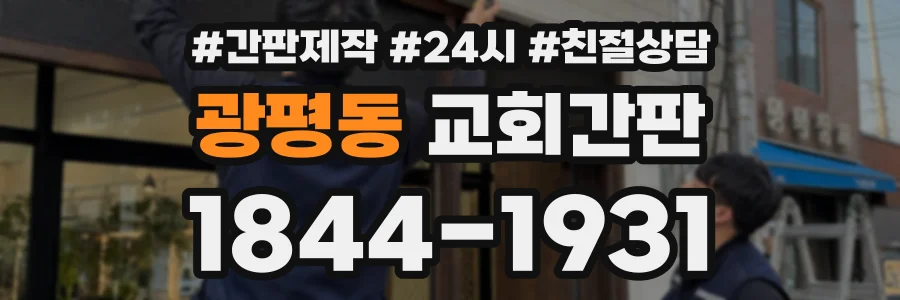 광평동 교회간판 상담 전화 1844-1931
