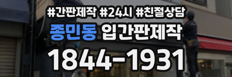 종민동 입간판제작 상담 전화 1844-1931