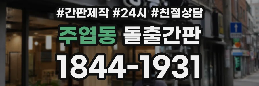 주엽동 돌출간판 상담 전화 1844-1931