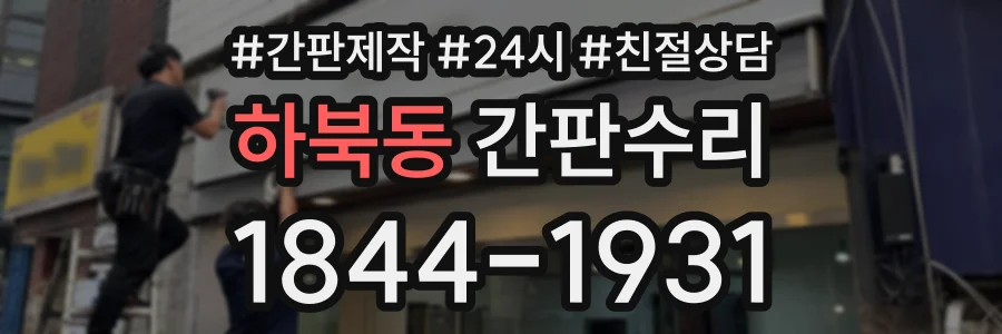 하북동 간판수리 상담 전화 1844-1931