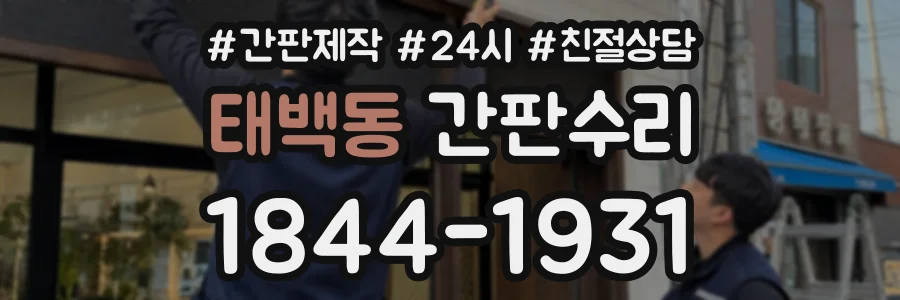 태백동 간판수리 상담 전화 1844-1931
