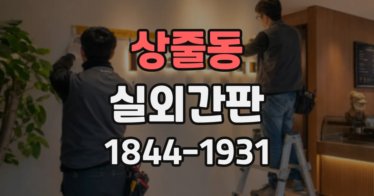 상줄동 실외간판