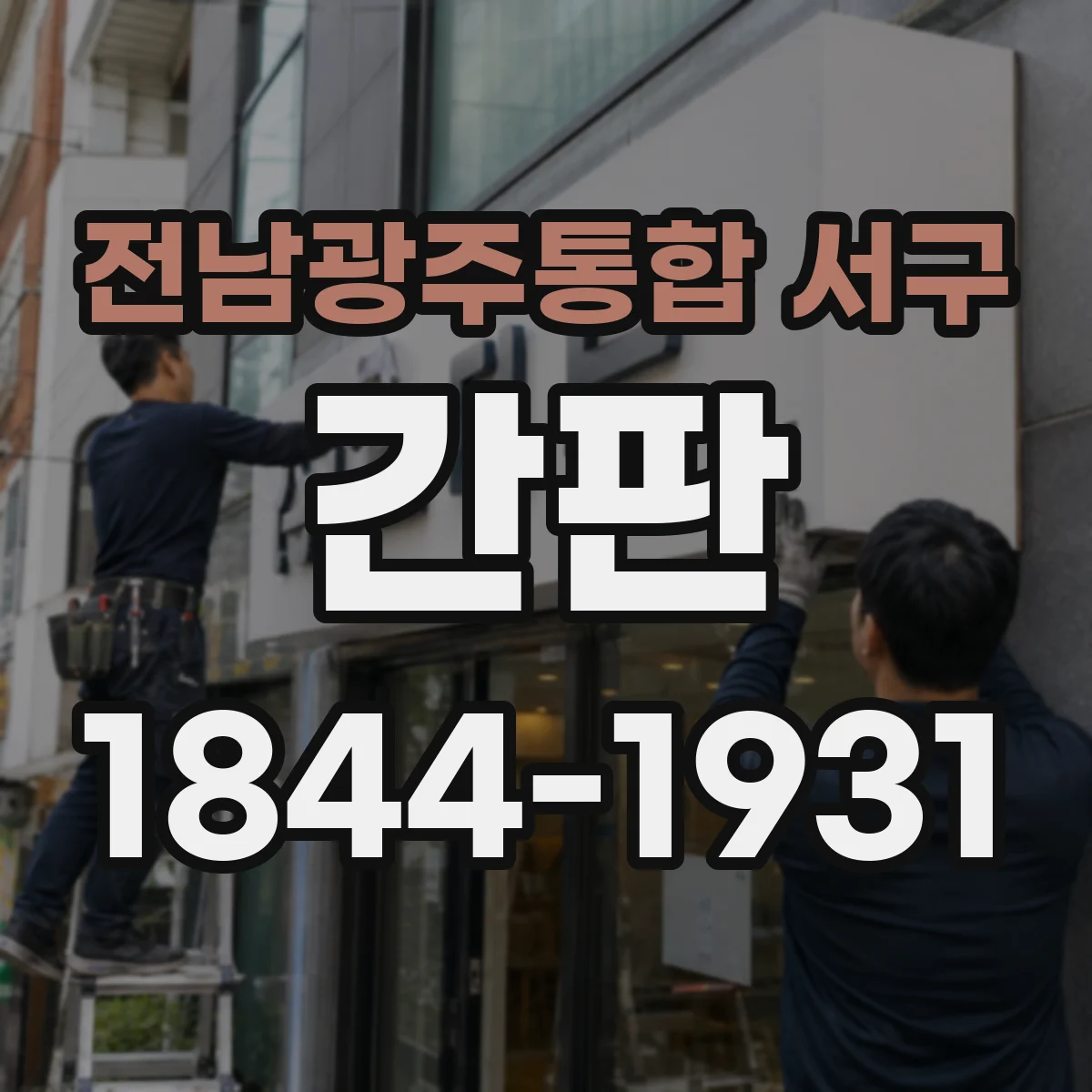 전남광주통합 서구 간판 프랜차이즈 규격 준수 체크 포인트 7가지