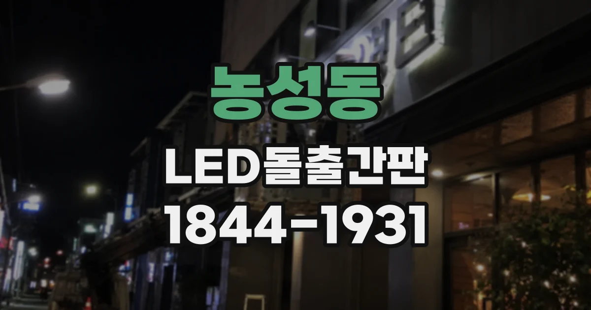 농성동 LED돌출간판