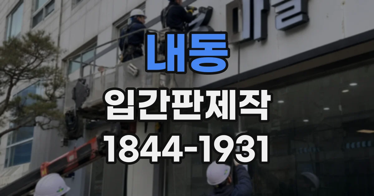 내동 입간판제작