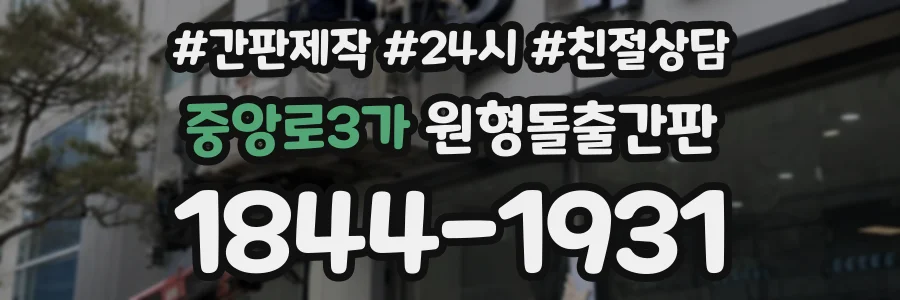 중앙로3가 원형돌출간판 상담 전화 1844-1931