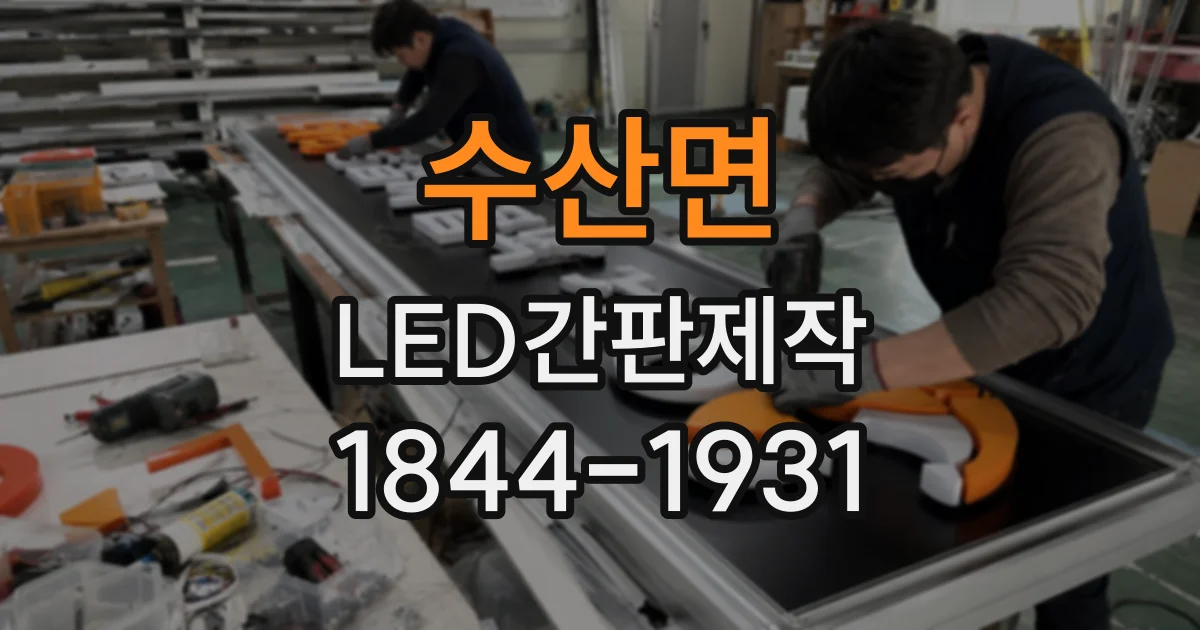 수산면 LED간판제작