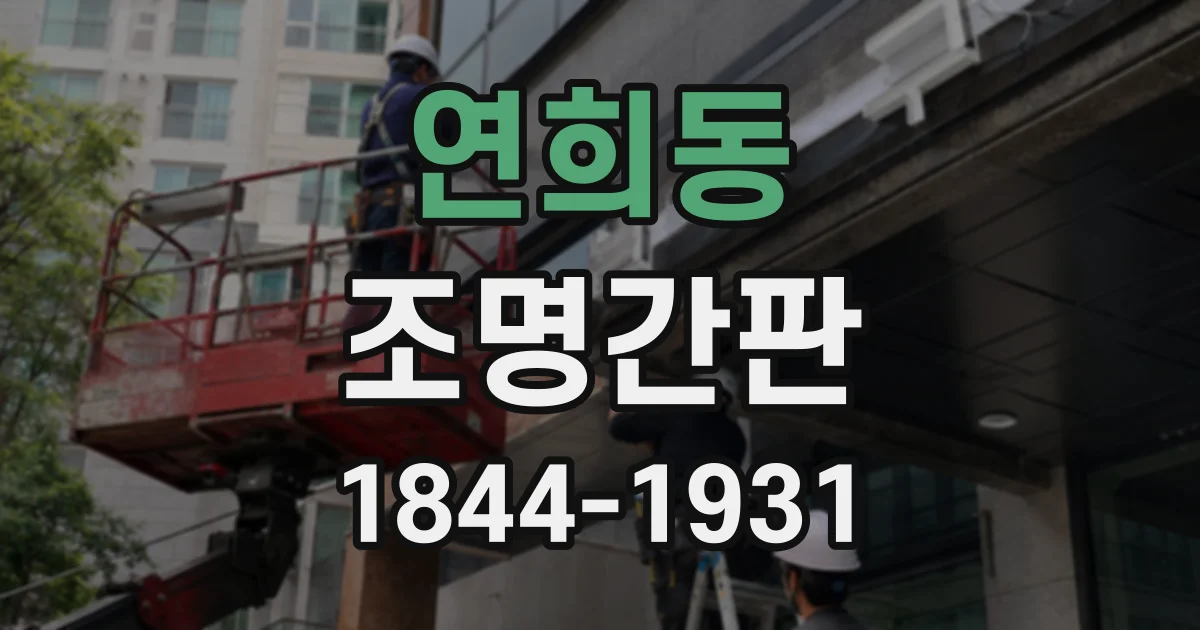 연희동 조명간판