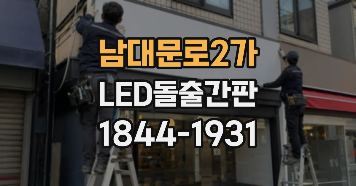 남대문로2가 LED돌출간판 낮에는 묻히고 밤에는 잘 보이는 이유