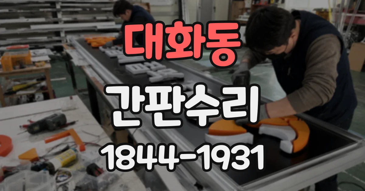 대화동 간판수리