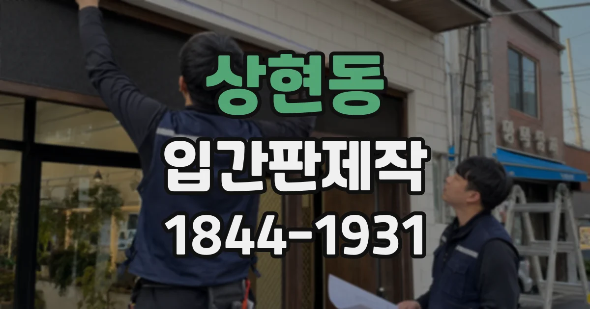 상현동 입간판제작
