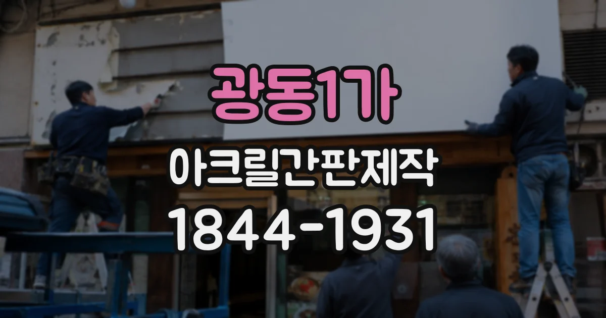 광동1가 아크릴간판제작
