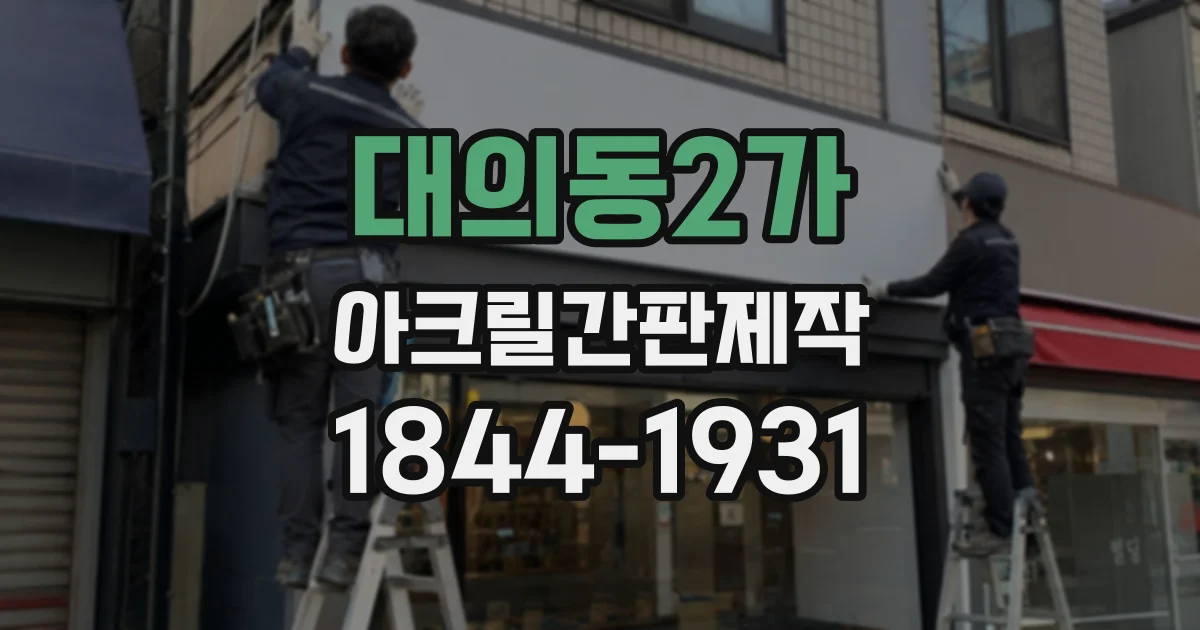 대의동2가 아크릴간판제작