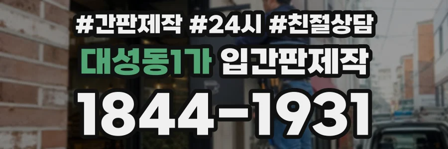 대성동1가 입간판제작 상담 전화 1844-1931