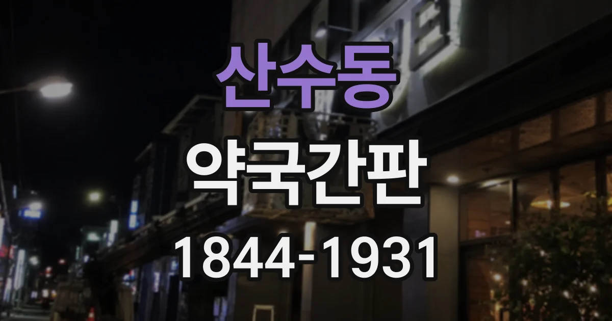 산수동 약국간판