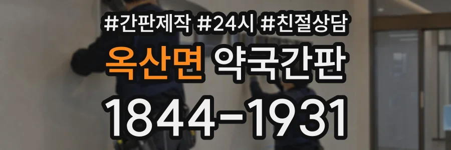 옥산면 약국간판 상담 전화 1844-1931