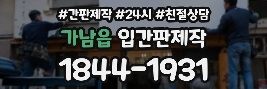 가남읍 입간판제작 상담 전화 1844-1931