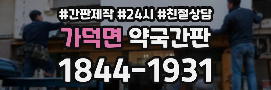 가덕면 약국간판 상담 전화 1844-1931
