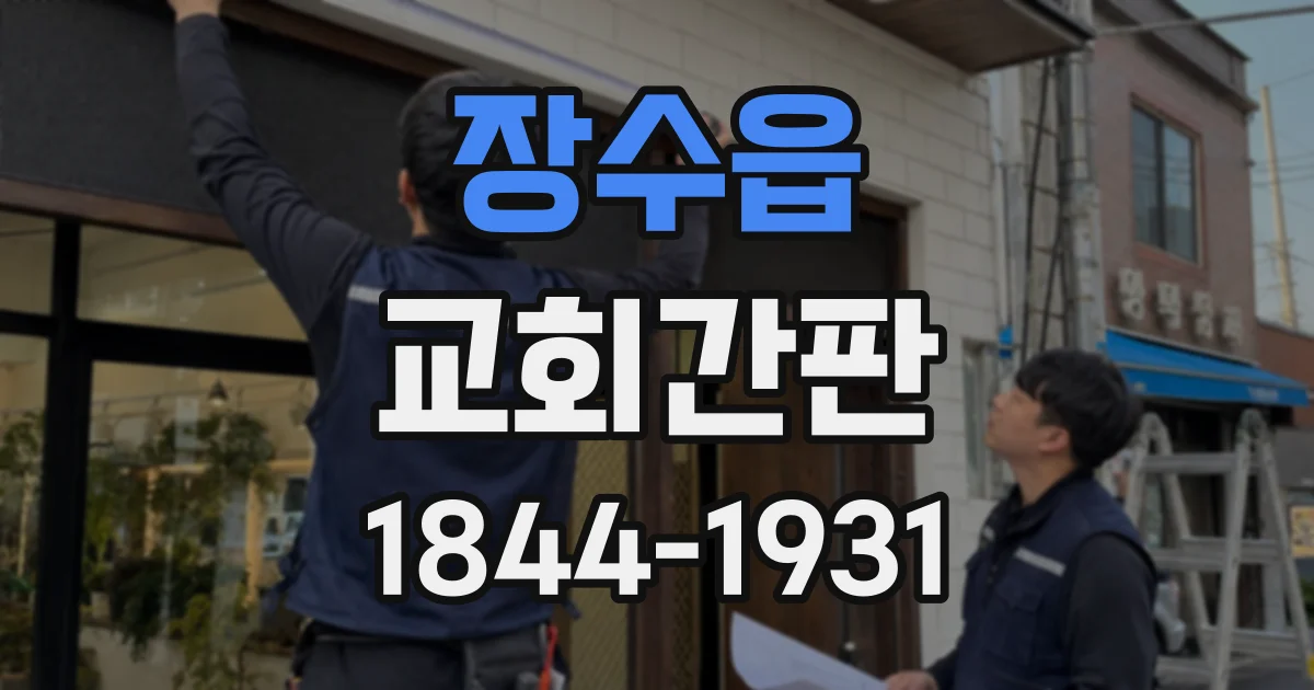 장수읍 교회간판