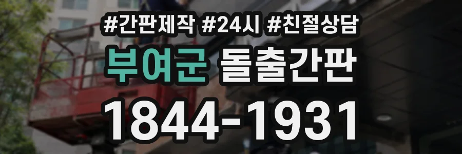 부여군 돌출간판 상담 전화 1844-1931