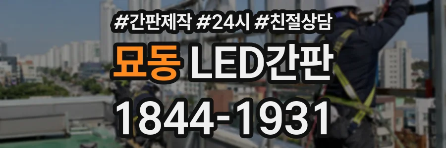 묘동 LED간판 상담 전화 1844-1931