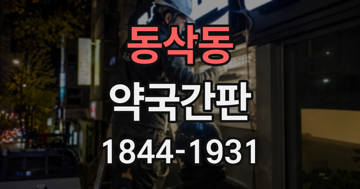 동삭동 약국간판