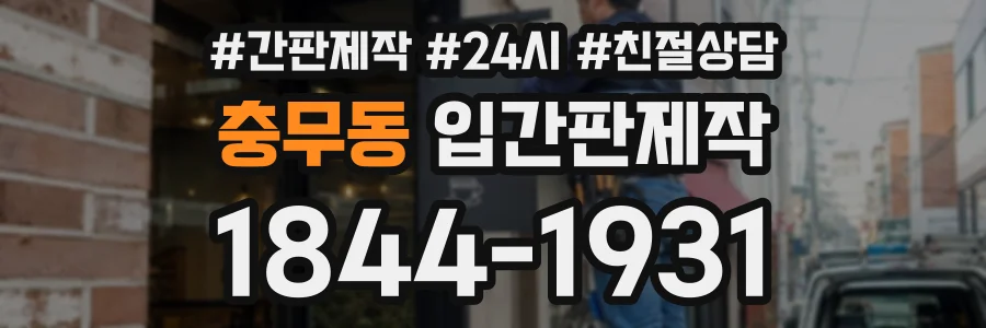 충무동 입간판제작 상담 전화 1844-1931