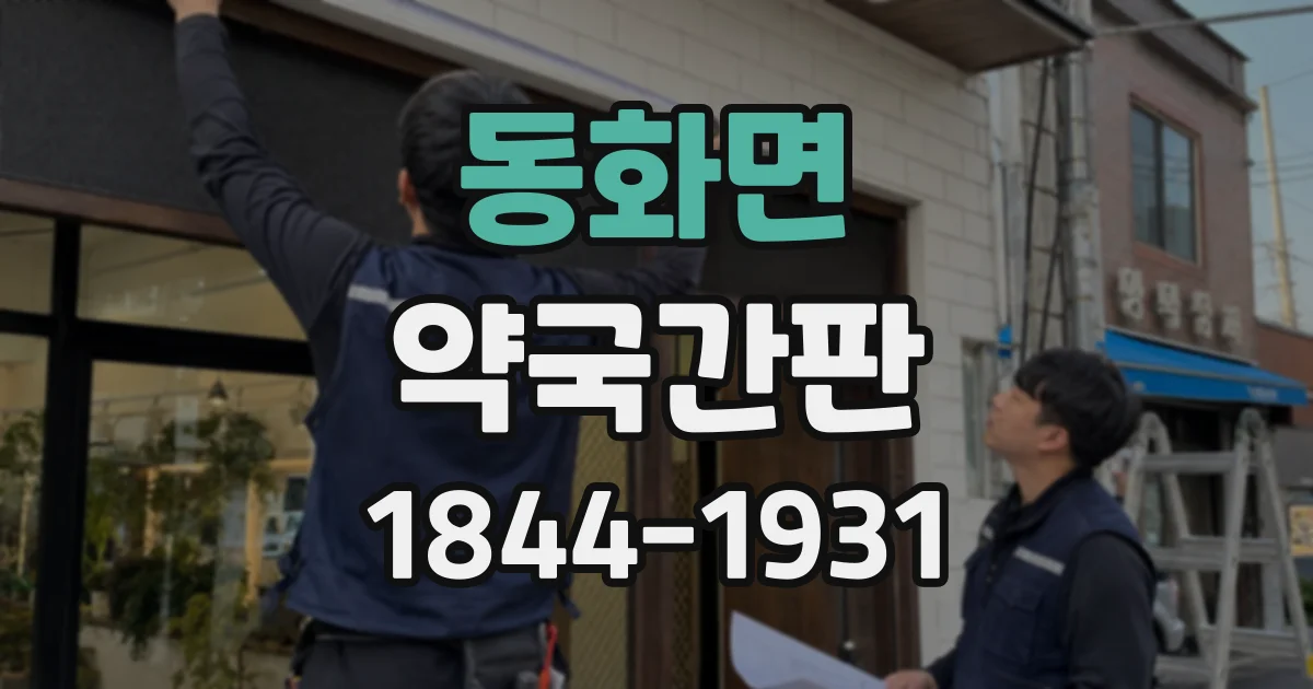 동화면 약국간판