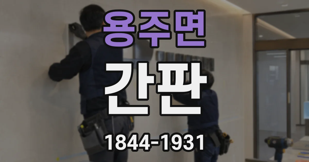 용주면 간판