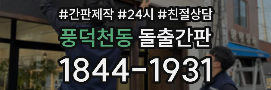풍덕천동 돌출간판 상담 전화 1844-1931