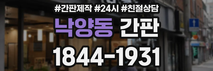 낙양동 간판
