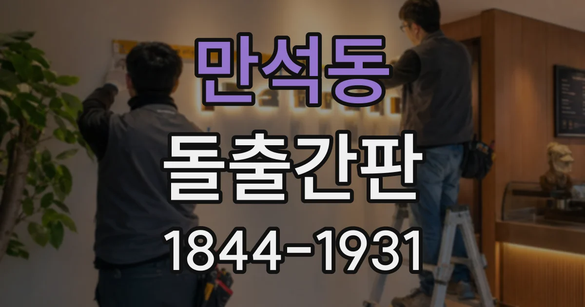 만석동 돌출간판
