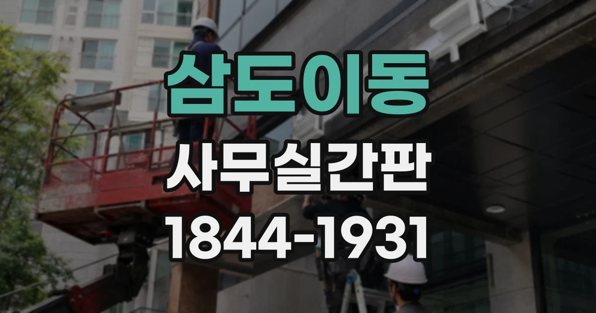 삼도이동 사무실간판