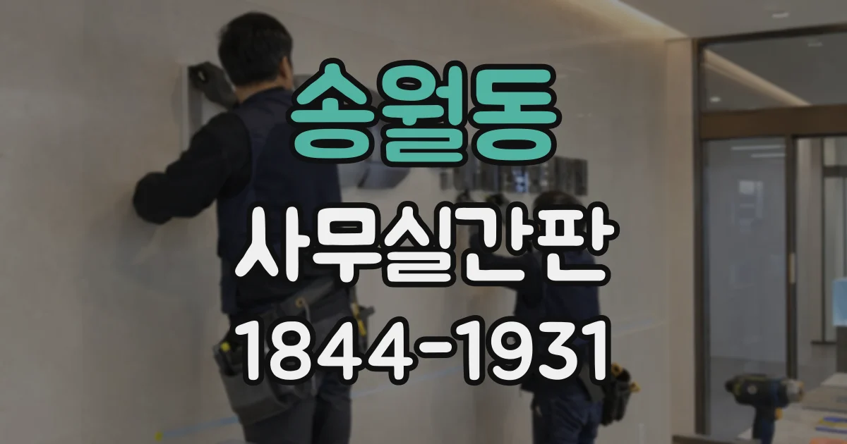 송월동 사무실간판