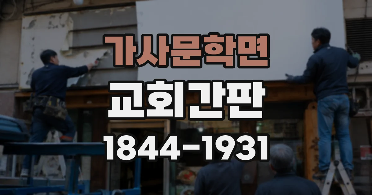 가사문학면 교회간판