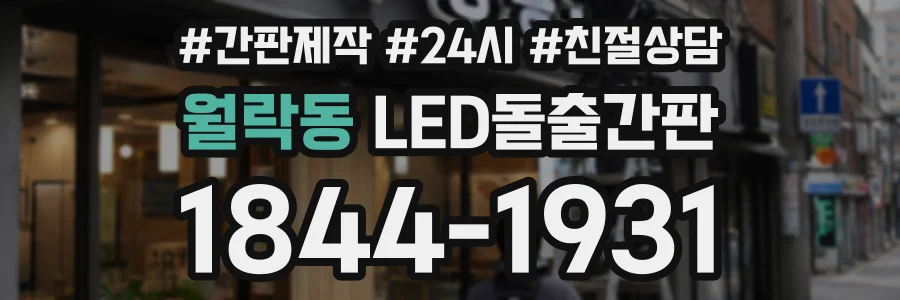 월락동 LED돌출간판 상담 전화 1844-1931