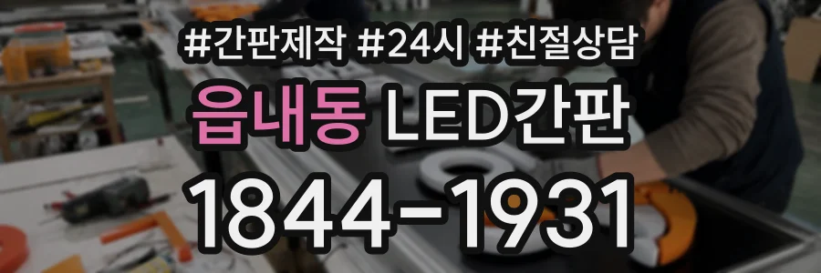 읍내동 LED간판 상담 전화 1844-1931