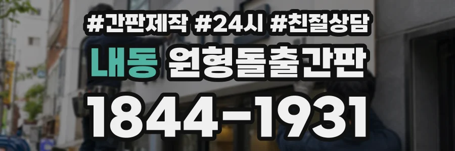 내동 원형돌출간판 상담 전화 1844-1931