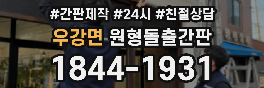 우강면 원형돌출간판 상담 전화 1844-1931