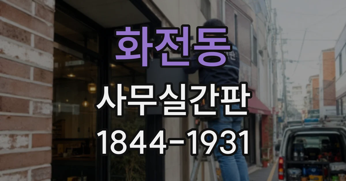 화전동 사무실간판