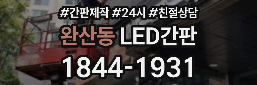 완산동 LED간판 상담 전화 1844-1931